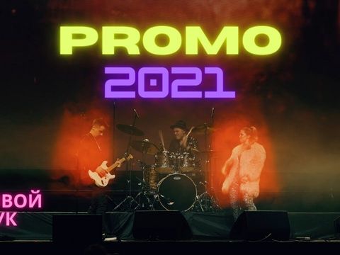 Промо 2021 - живой звук
