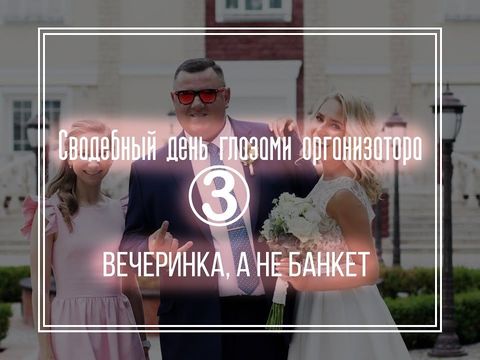 Один день из жизни свадебного организатора// Серия 3// Фуршетная свадьба