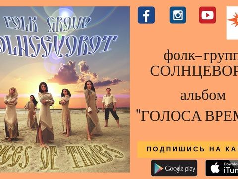Folk group Solncevorot - Golosa BONUS (Official Music Video)