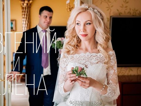 Свадьба Евгения и Елены | 7 июля 2016