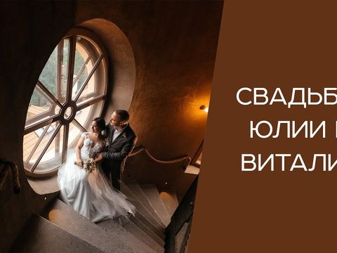 Свадьба Юлии и Виталия