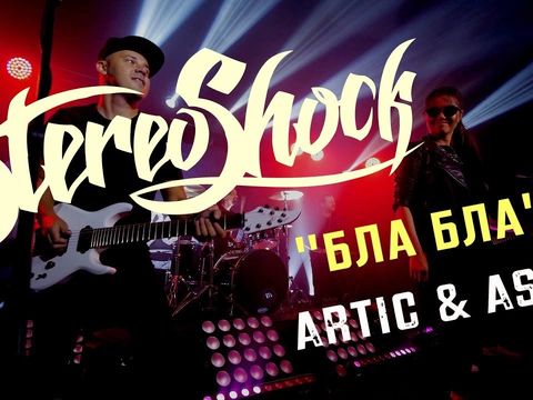 "БЛА БЛА" - Кавер-группа "Stereo Shock”, Москва
